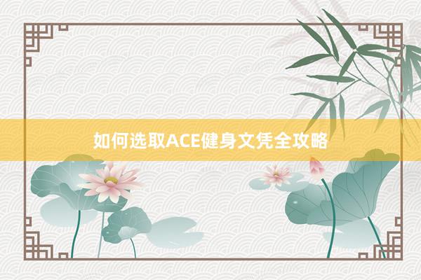 如何选取ACE健身文凭全攻略